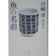 魚の名前 [単行本]