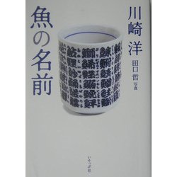 魚の名前 [単行本]