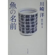 魚の名前 [単行本]