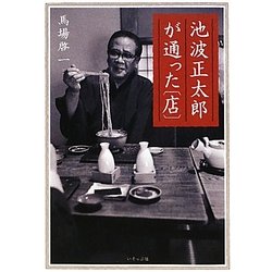 池波正太郎が通った「店」 [単行本]