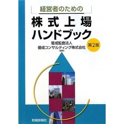 経営者のための株式上場ハンドブック 第2版 [単行本]