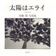 太陽はエライ―「1983-1995」舟橋開写真集 [単行本]