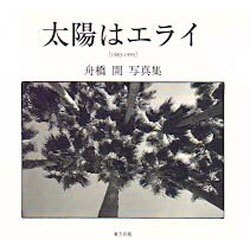 太陽はエライ―「1983-1995」舟橋開写真集 [単行本]