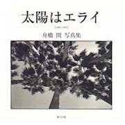 太陽はエライ―「1983-1995」舟橋開写真集 [単行本]
