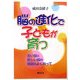 脳の進化で子どもが育つ―古い脳と新しい脳の機能をよく知って [単行本]
