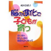 脳の進化で子どもが育つ―古い脳と新しい脳の機能をよく知って [単行本]