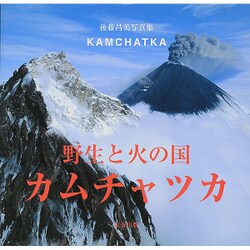 野生と火の国カムチャツカ－後藤昌美写真集 [単行本]