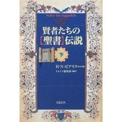 賢者たちの「聖書」伝説〈下〉 [単行本]