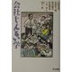 会社じんるい学 [単行本]