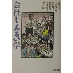 会社じんるい学 [単行本]