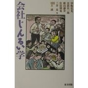 会社じんるい学 [単行本]