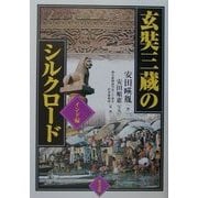 玄奘三蔵のシルクロード インド編 [単行本]