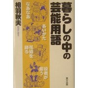 暮らしの中の芸能用語 [単行本]