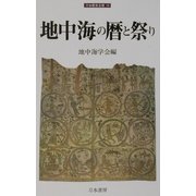 地中海の暦と祭り(刀水歴史全書) [全集叢書]
