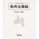私的見聞録 [絵本]