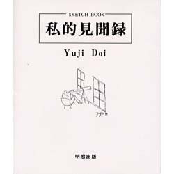 私的見聞録 [絵本]