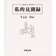 私的見聞録 [絵本]