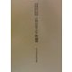 菊池英夫教授・山崎利男教授古稀記念アジア史論叢 [単行本]