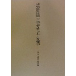 菊池英夫教授・山崎利男教授古稀記念アジア史論叢 [単行本]