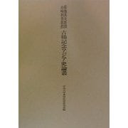 菊池英夫教授・山崎利男教授古稀記念アジア史論叢 [単行本]