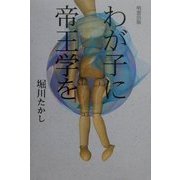 わが子に帝王学を [単行本]
