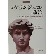 ミケランジェロと政治―メディチに抵抗した"市民=芸術家"(刀水歴史全書) [全集叢書]