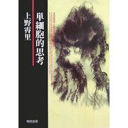 単細胞的思考 復刻版 (明窓千年文庫) [文庫]