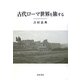 古代ローマ世界を旅する [単行本]