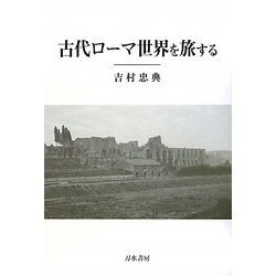 古代ローマ世界を旅する [単行本]