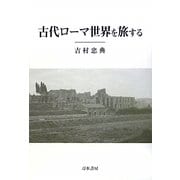 古代ローマ世界を旅する [単行本]