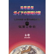 地球維新 ガイアの夜明け前―LOHAS vs STARGATE仮面の告白 [単行本]