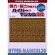 視力・脳力を鍛えるハイパー・マジカル3D 豪華版（WANIMAGAZINE MOOK 234） [ムックその他]
