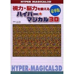 視力・脳力を鍛えるハイパー・マジカル3D 豪華版（WANIMAGAZINE MOOK 234） [ムックその他]