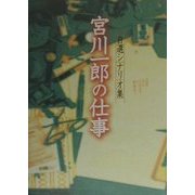 宮川一郎の仕事―自選シナリオ集 [単行本]