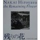 残りの花―中居裕恭写真集(ワイズ出版写真叢書〈5〉) [単行本]