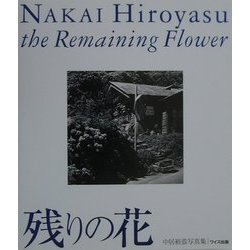 残りの花―中居裕恭写真集(ワイズ出版写真叢書〈5〉) [単行本]