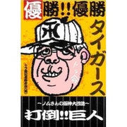 優勝!!優勝タイガース [単行本]