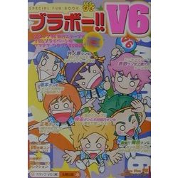 ブラボー!!V6(SPECIAL FUN BOOK) [単行本]
