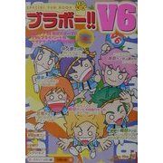 ブラボー!!V6(SPECIAL FUN BOOK) [単行本]