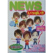 NEWSいっぱい!! [単行本]