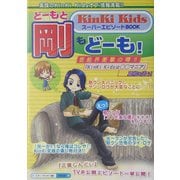 どーもと剛もどーも!―KinKi KidsスーパーエピソードBOOK [単行本]