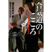 合気道のこころ―「気」と「理」を和する合気の道 [単行本]