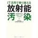 IT活用で乗り越える放射能汚染―「放射能時代」を克服した先の日本再生 [単行本]