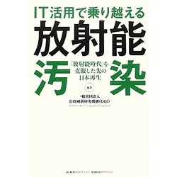 IT活用で乗り越える放射能汚染―「放射能時代」を克服した先の日本再生 [単行本]