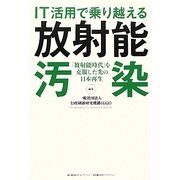 IT活用で乗り越える放射能汚染―「放射能時代」を克服した先の日本再生 [単行本]