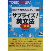 サプライズ!英文法 上級編―目からウロコのポイント解説(TOEIC 100点UP!) [単行本]