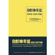 自動車年鑑〈2006-2007年版〉 [事典辞典]