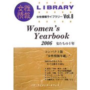 Women's Yearbook〈2006〉―女たちの1年(女性情報ライブラリー〈Vol.8〉) [単行本]