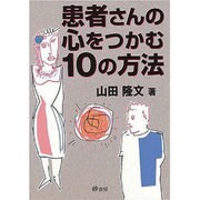 患者さんの心をつかむ10の方法 [単行本]
