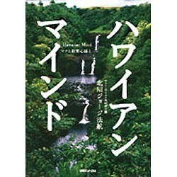 ヨドバシ.com - ハワイアン・マインド－マナと般若心経と [単行本